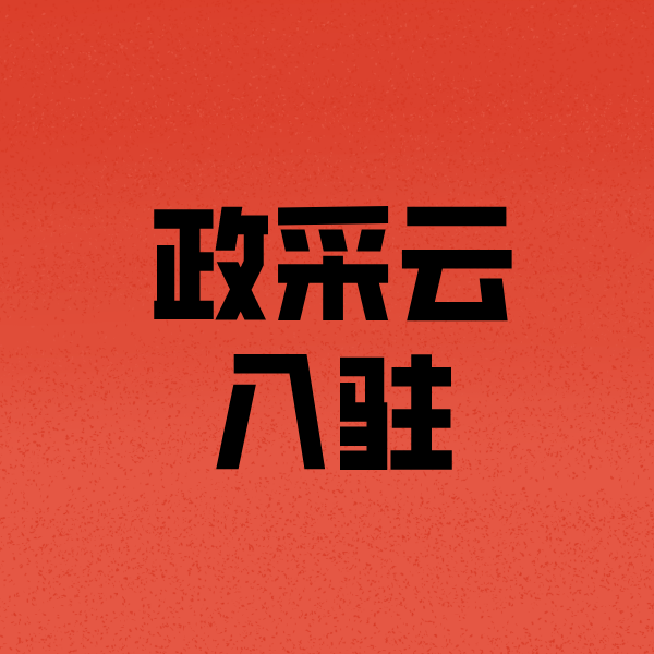 咸丰政采云注册