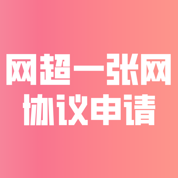 咸丰网超一张网协议申请