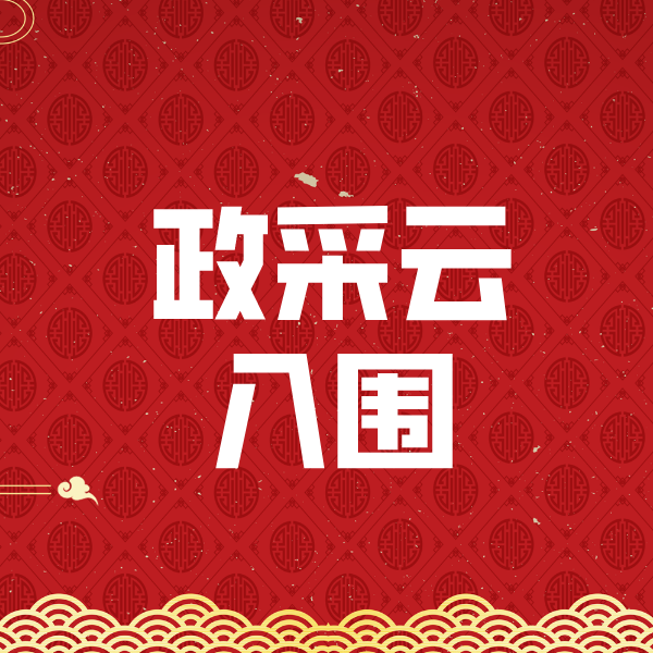 咸丰政采云入围
