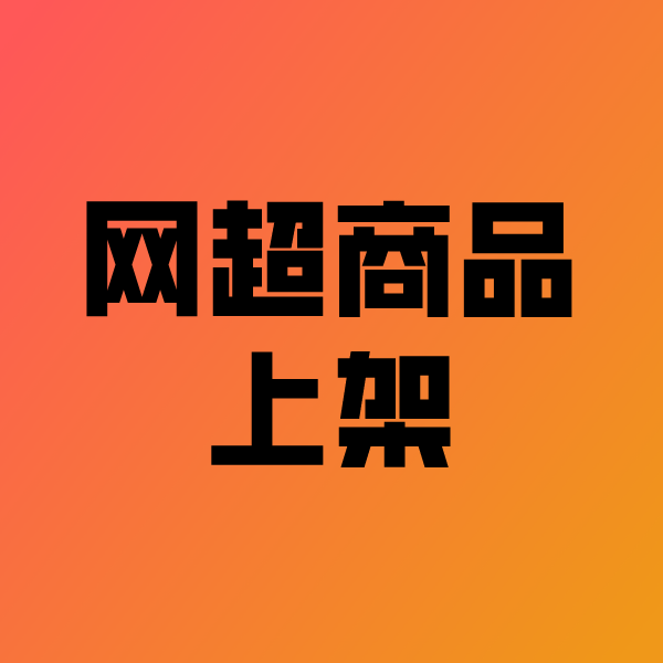 咸丰政采云产品上架
