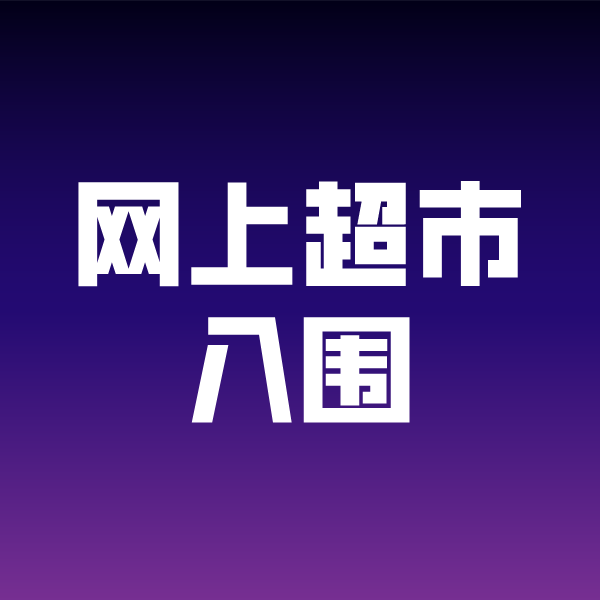 咸丰政采云网上超市入围