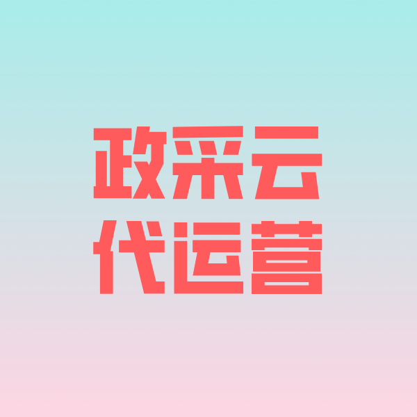 咸丰政采云代运营