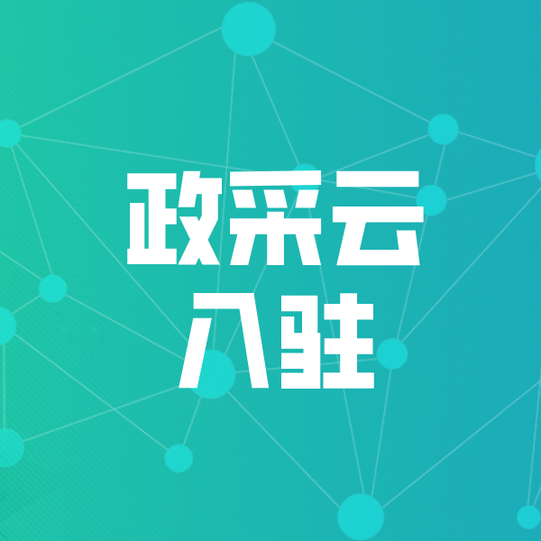 咸丰政采云入驻